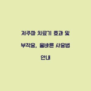 저주파 치료기 효과 및 부작용, 올바른 사용법 안내