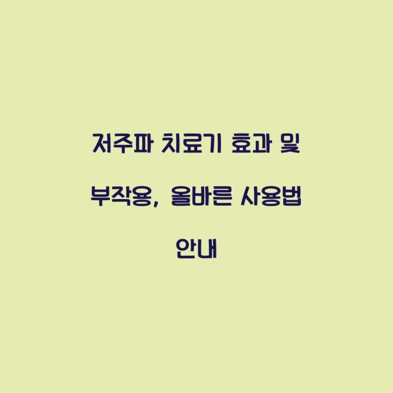 저주파 치료기 효과 및 부작용, 올바른 사용법 안내