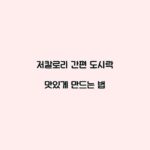 저칼로리 간편 도시락 맛있게 만드는 법