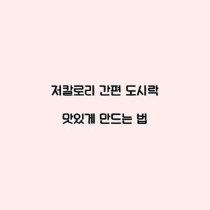 저칼로리 간편 도시락 맛있게 만드는 법