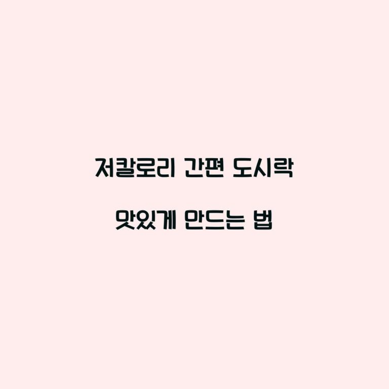 저칼로리 간편 도시락 맛있게 만드는 법