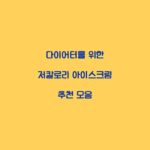 다이어터를 위한 저칼로리 아이스크림 추천 모음
