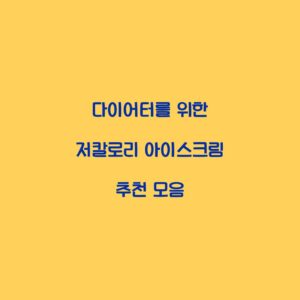 다이어터를 위한 저칼로리 아이스크림 추천 모음