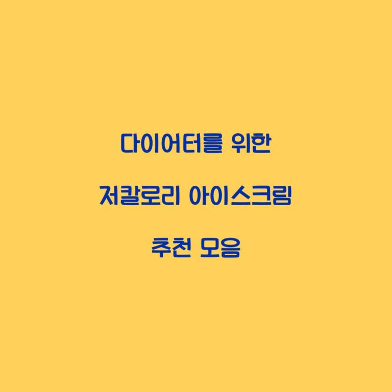 다이어터를 위한 저칼로리 아이스크림 추천 모음
