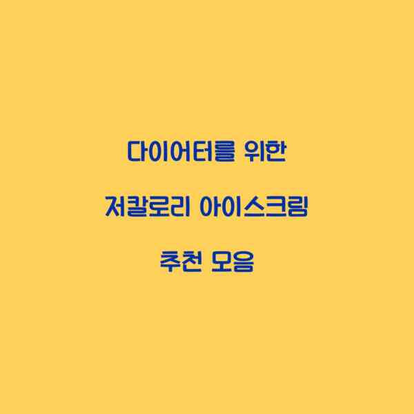 다이어터를 위한 저칼로리 아이스크림 추천 모음