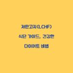 저탄고지(LCHF) 식단 가이드, 건강한 다이어트 비법