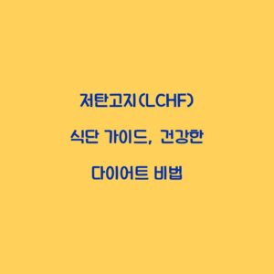저탄고지(LCHF) 식단 가이드, 건강한 다이어트 비법