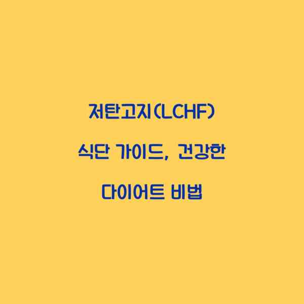 저탄고지(LCHF) 식단 가이드, 건강한 다이어트 비법