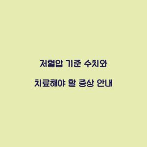 저혈압 기준 수치와 치료해야 할 증상 안내