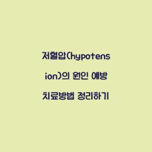 저혈압(hypotension)의 원인 예방 치료방법 정리하기