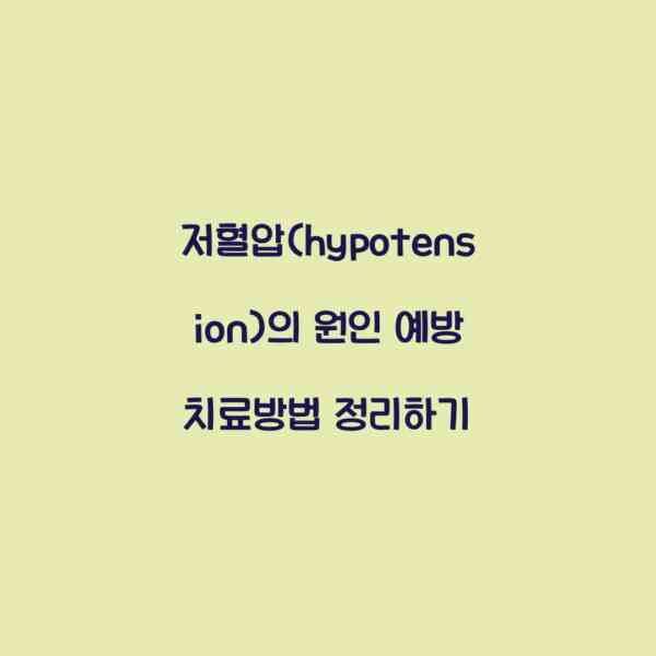 저혈압(hypotension)의 원인 예방 치료방법 정리하기