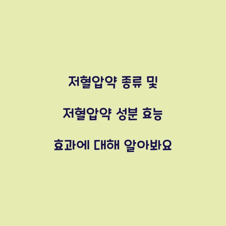 저혈압약 종류 및 저혈압약 성분 효능 효과에 대해 알아봐요