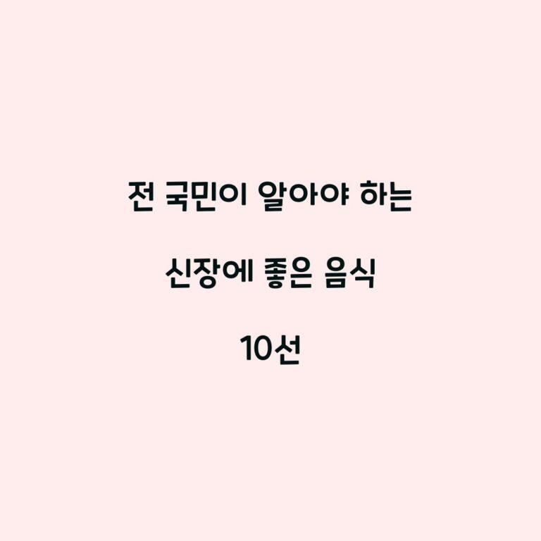 전 국민이 알아야 하는 신장에 좋은 음식 10선