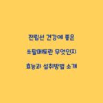 전립선 건강에 좋은 쏘팔메토란 무엇인지 효능과 섭취방법 소개