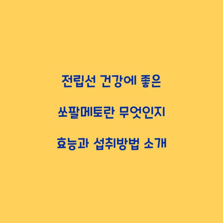 전립선 건강에 좋은 쏘팔메토란 무엇인지 효능과 섭취방법 소개