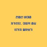 전립선 비대증 자가진단, 대표적 증상 10가지 알아보기