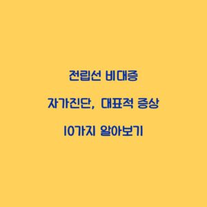 전립선 비대증 자가진단, 대표적 증상 10가지 알아보기