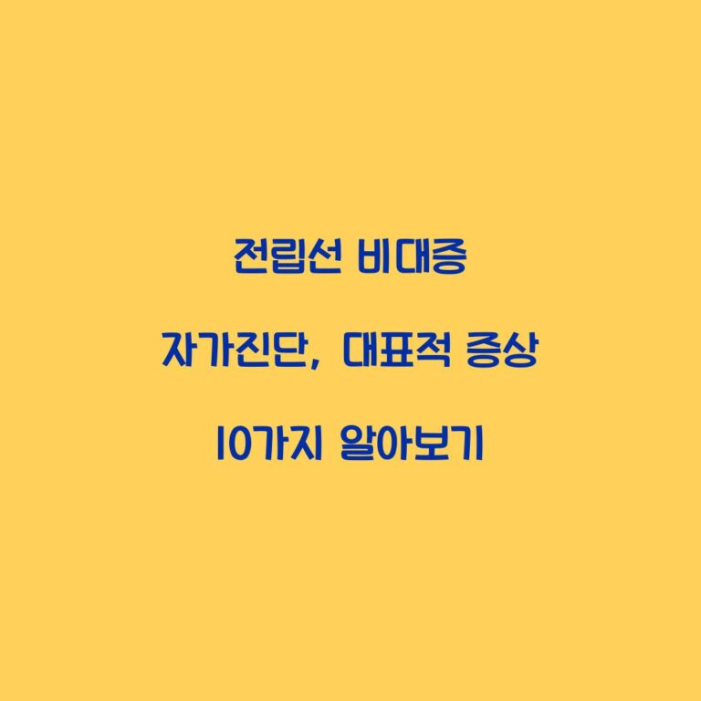 전립선 비대증 자가진단, 대표적 증상 10가지 알아보기