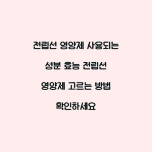 전립선 영양제 사용되는 성분 효능 전립선 영양제 고르는 방법 확인하세요