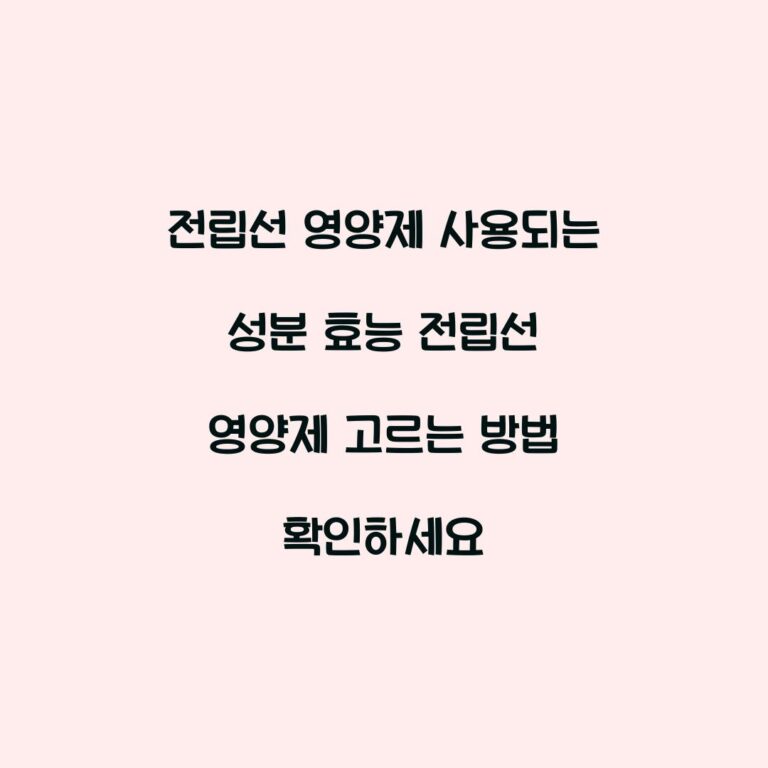 전립선 영양제 사용되는 성분 효능 전립선 영양제 고르는 방법 확인하세요