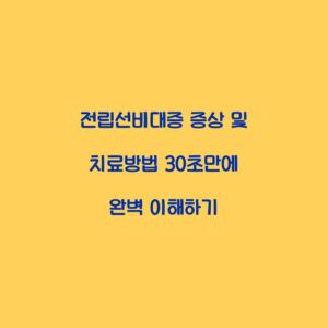 전립선비대증 증상 및 치료방법 30초만에 완벽 이해하기