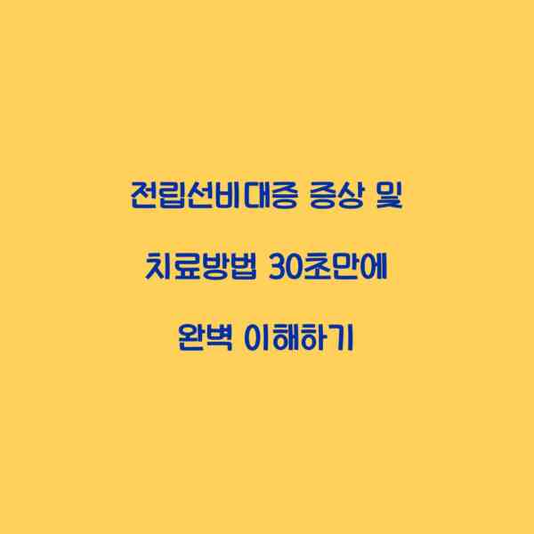 전립선비대증 증상 및 치료방법 30초만에 완벽 이해하기