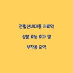 전립선비대증 치료약 성분 효능 효과 및 부작용 요약