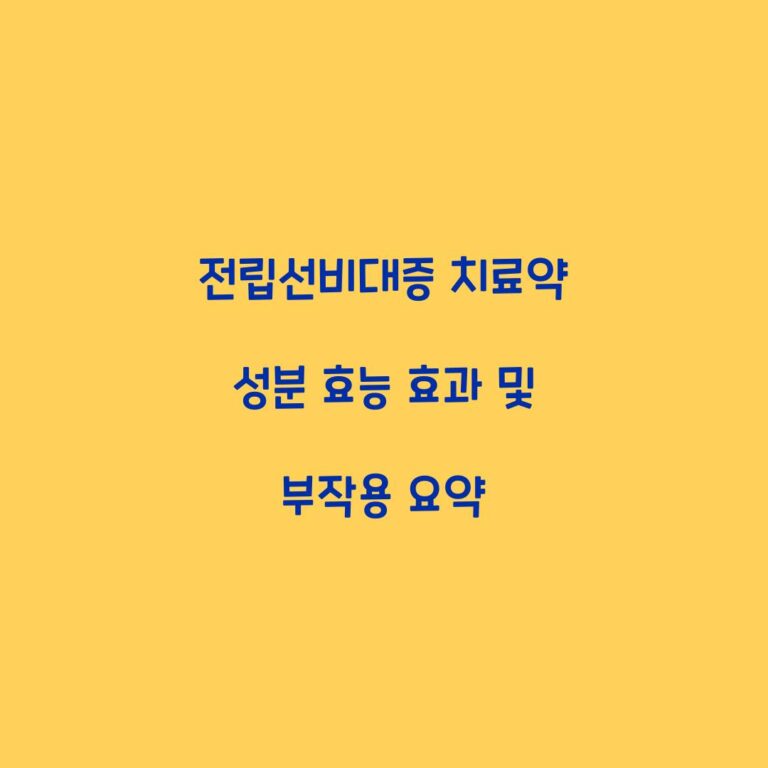 전립선비대증 치료약 성분 효능 효과 및 부작용 요약