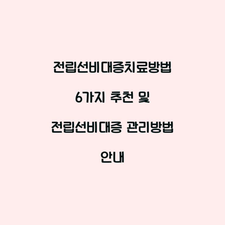 전립선비대증치료방법 6가지 추천 및 전립선비대증 관리방법 안내