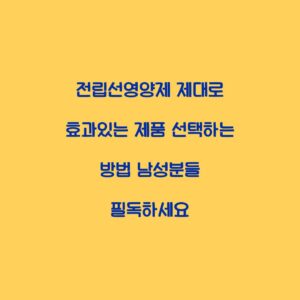 전립선영양제 제대로 효과있는 제품 선택하는 방법 남성분들 필독하세요