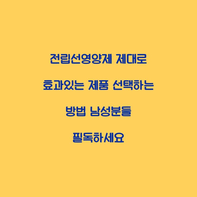 전립선영양제 제대로 효과있는 제품 선택하는 방법 남성분들 필독하세요