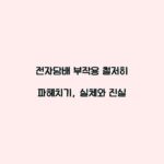 전자담배 부작용 철저히 파헤치기, 실체와 진실