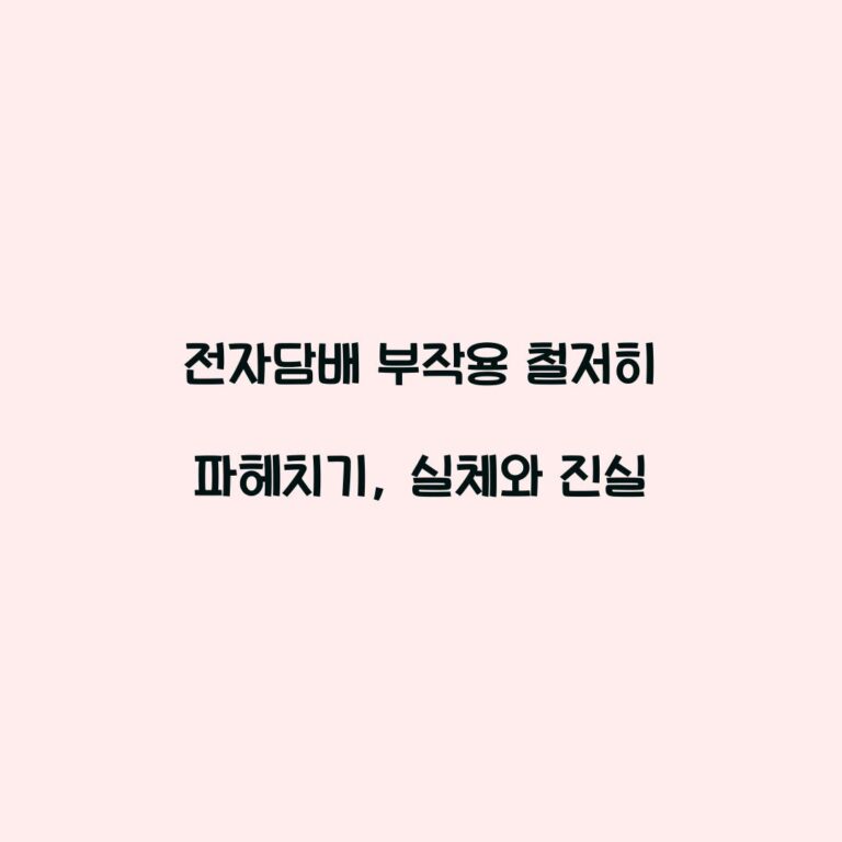 전자담배 부작용 철저히 파헤치기, 실체와 진실