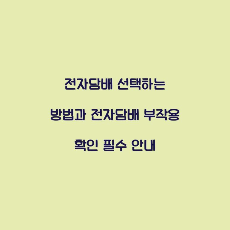 전자담배 선택하는 방법과 전자담배 부작용 확인 필수 안내