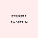 전자담배 종류 및 액상, 관리방법 정리
