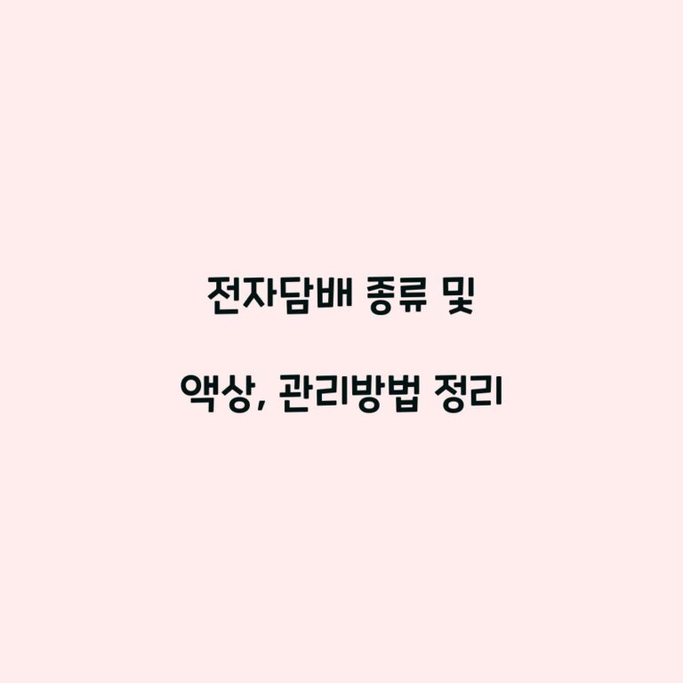 전자담배 종류 및 액상, 관리방법 정리