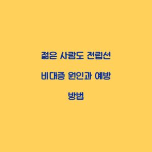 젊은 사람도 전립선 비대증 원인과 예방 방법