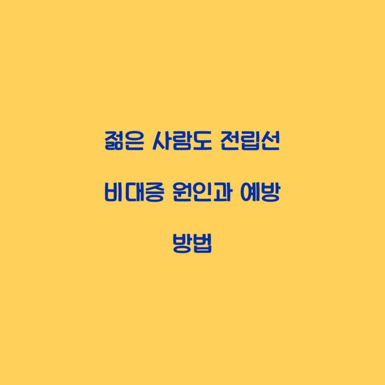 젊은 사람도 전립선 비대증 원인과 예방 방법