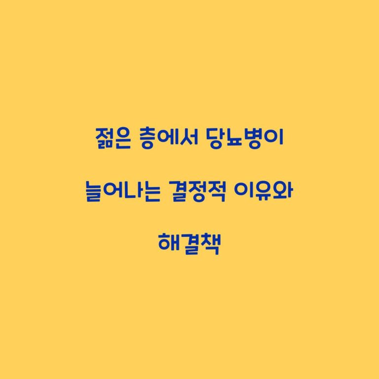 젊은 층에서 당뇨병이 늘어나는 결정적 이유와 해결책