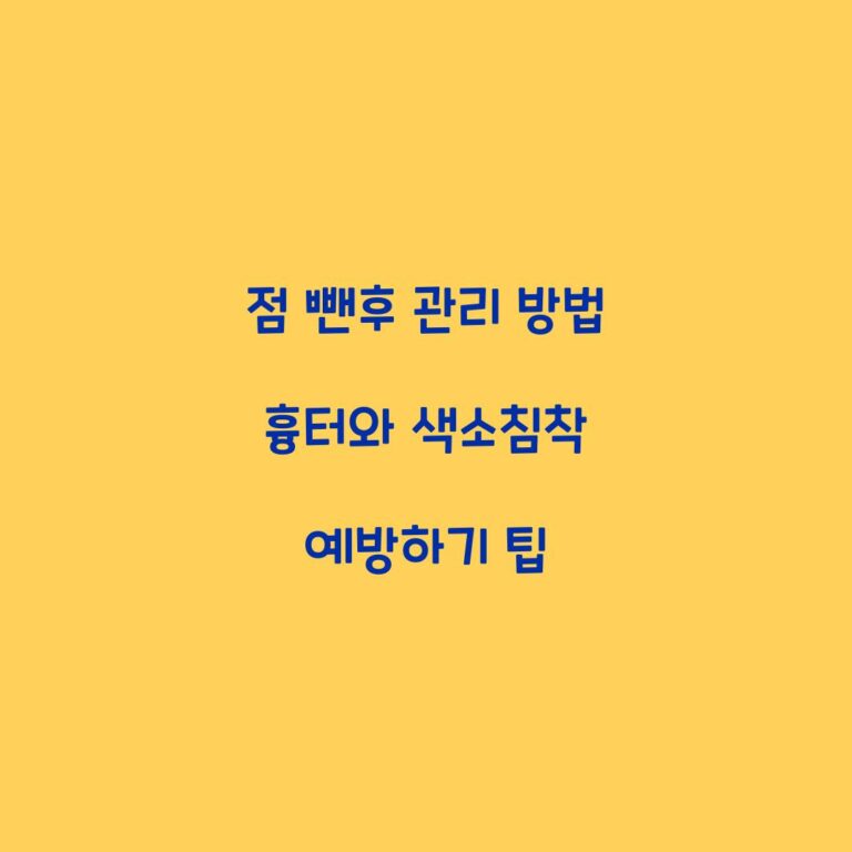 점 뺀후 관리 방법 흉터와 색소침착 예방하기 팁