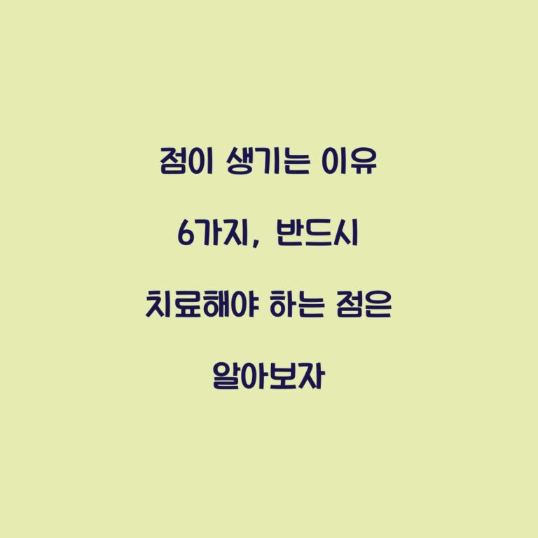 점이 생기는 이유 6가지, 반드시 치료해야 하는 점은 알아보자