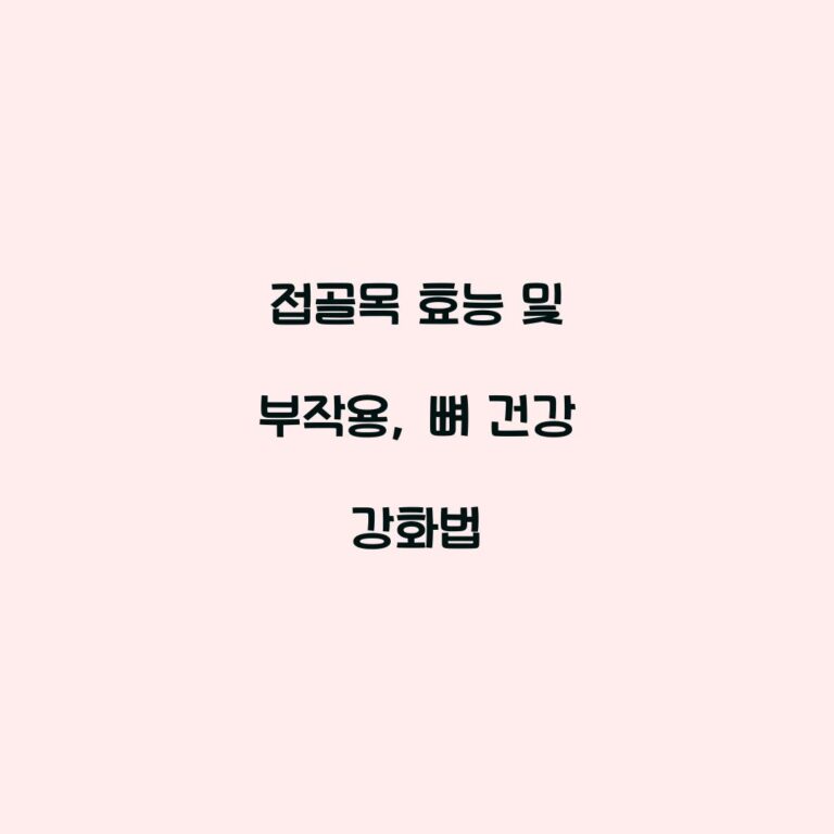 접골목 효능 및 부작용, 뼈 건강 강화법