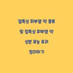 접촉성 피부염 약 종류 및 접촉성 피부염 약 성분 효능 효과 정리하기