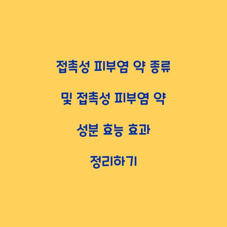접촉성 피부염 약 종류 및 접촉성 피부염 약 성분 효능 효과 정리하기