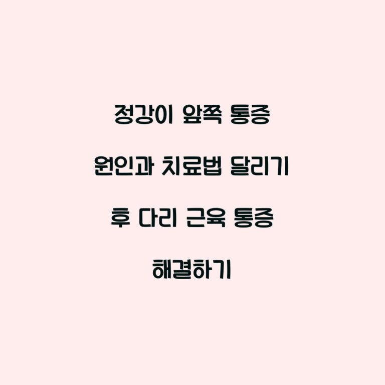 정강이 앞쪽 통증 원인과 치료법 달리기 후 다리 근육 통증 해결하기
