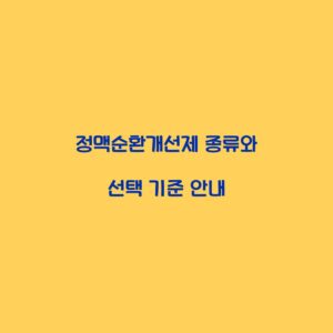정맥순환개선제 종류와 선택 기준 안내