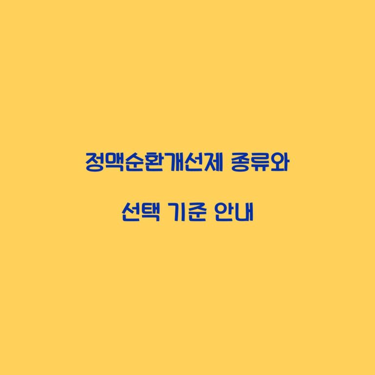 정맥순환개선제 종류와 선택 기준 안내