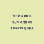 정신과 약 종류 및 정신과 약 성분 효능 효과에 대해 알아봐요
