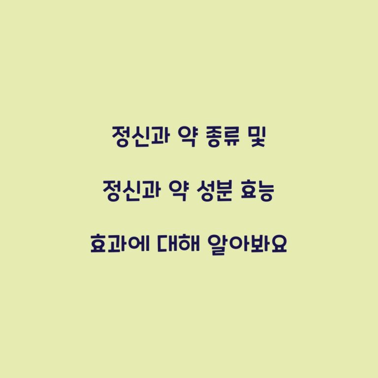 정신과 약 종류 및 정신과 약 성분 효능 효과에 대해 알아봐요
