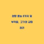 정향 효능 8가지 및 부작용, 고기와 궁합 정리